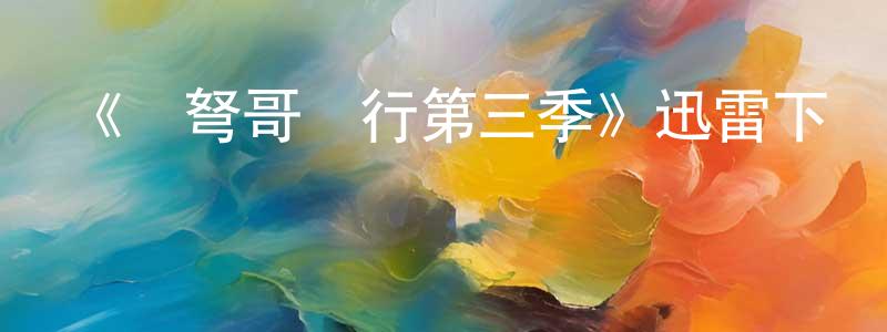 白素華的網絡影視資源,《與弩哥騎行第三季》迅雷下載/在線觀看-選秀綜藝-美劇天堂